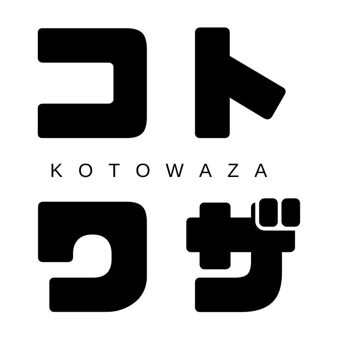 コトワザ